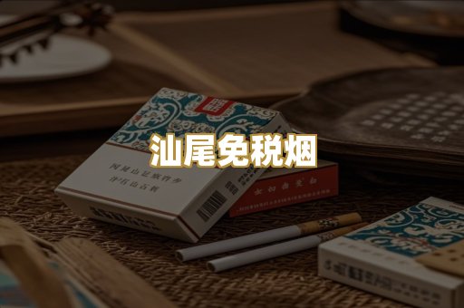 汕尾免税烟